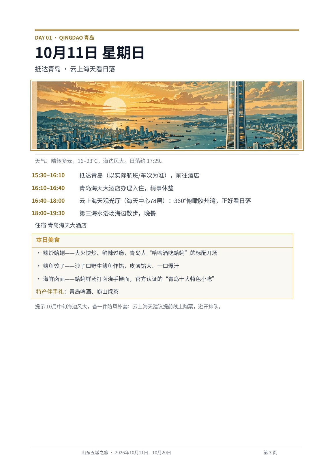 出版物风格版 第3页 Day 1 · 青岛
