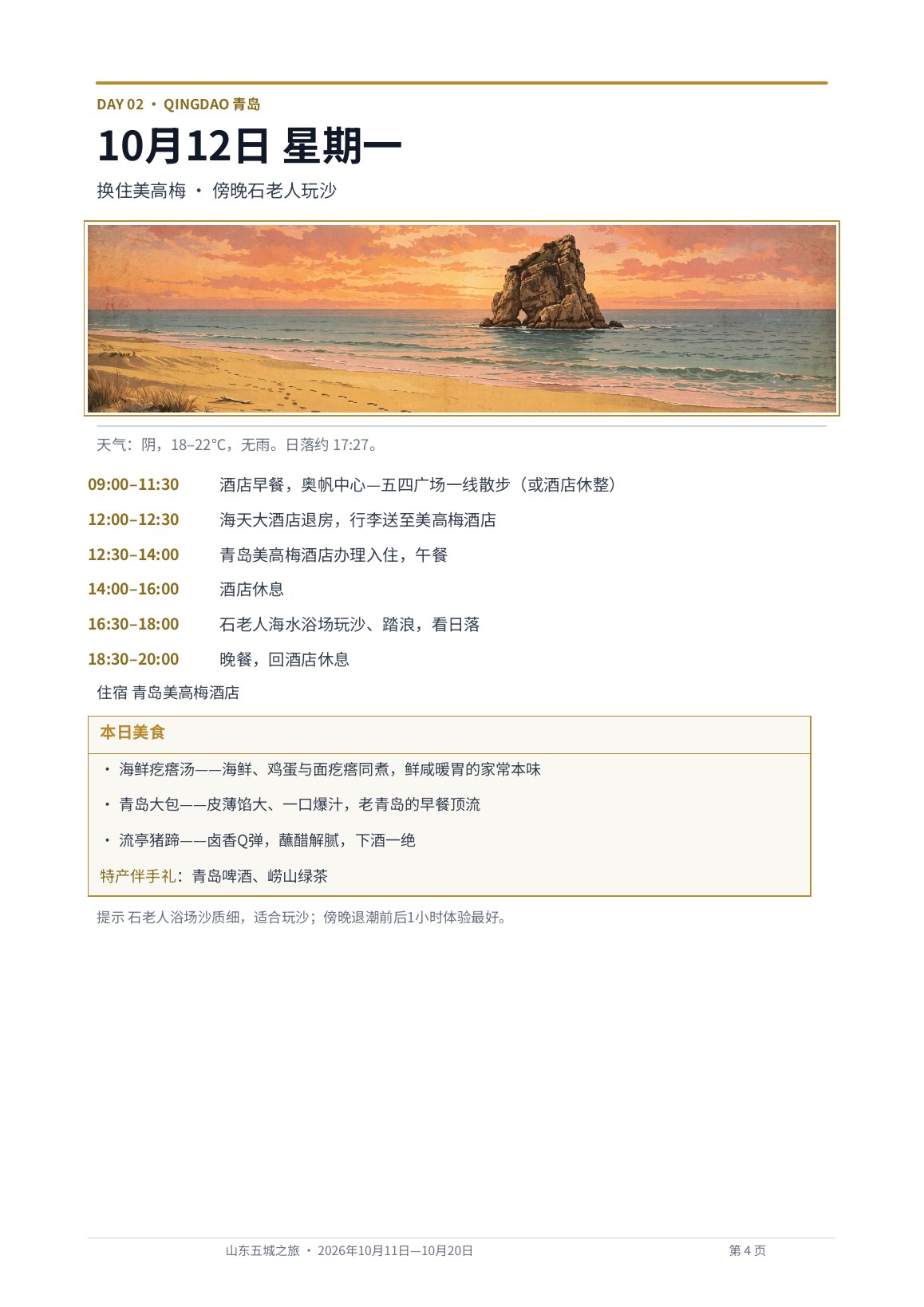 出版物风格版 第4页 Day 2 · 青岛