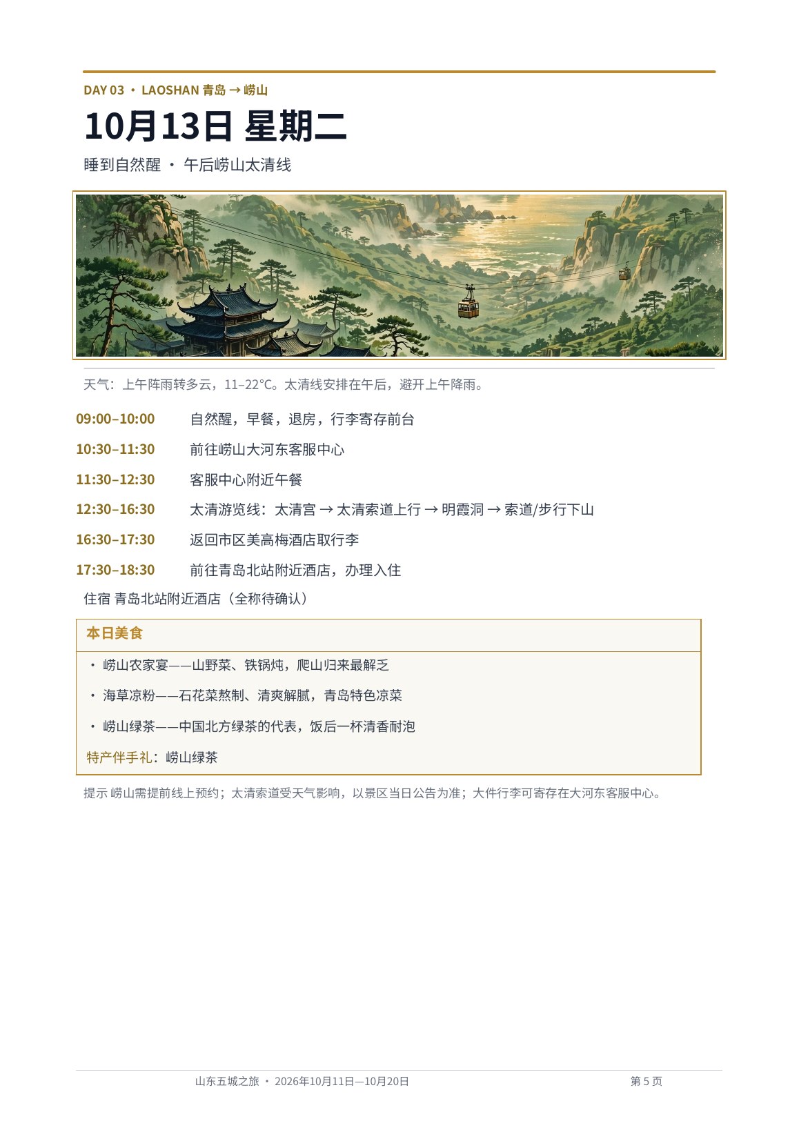 出版物风格版 第5页 Day 3 · 崂山