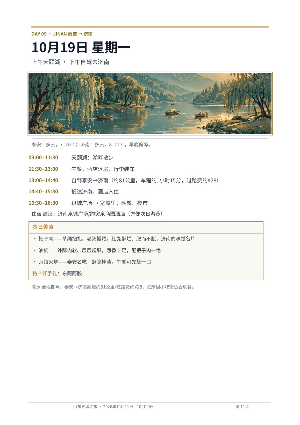 出版物风格版 第11页 Day 9 · 泰安 → 济南