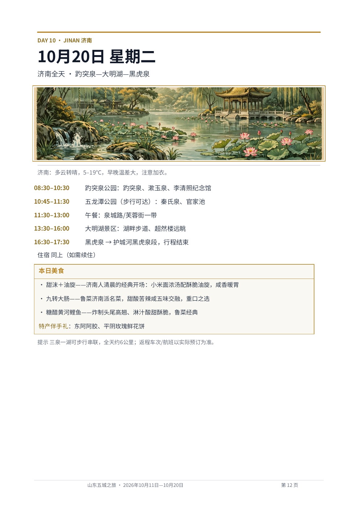 出版物风格版 第12页 Day 10 · 济南